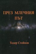 През Млечния път. Осмостишия