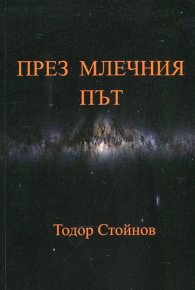 През Млечния път. Осмостишия