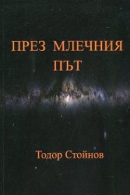 През Млечния път. Осмостишия