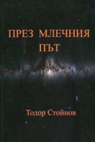 През Млечния път. Осмостишия