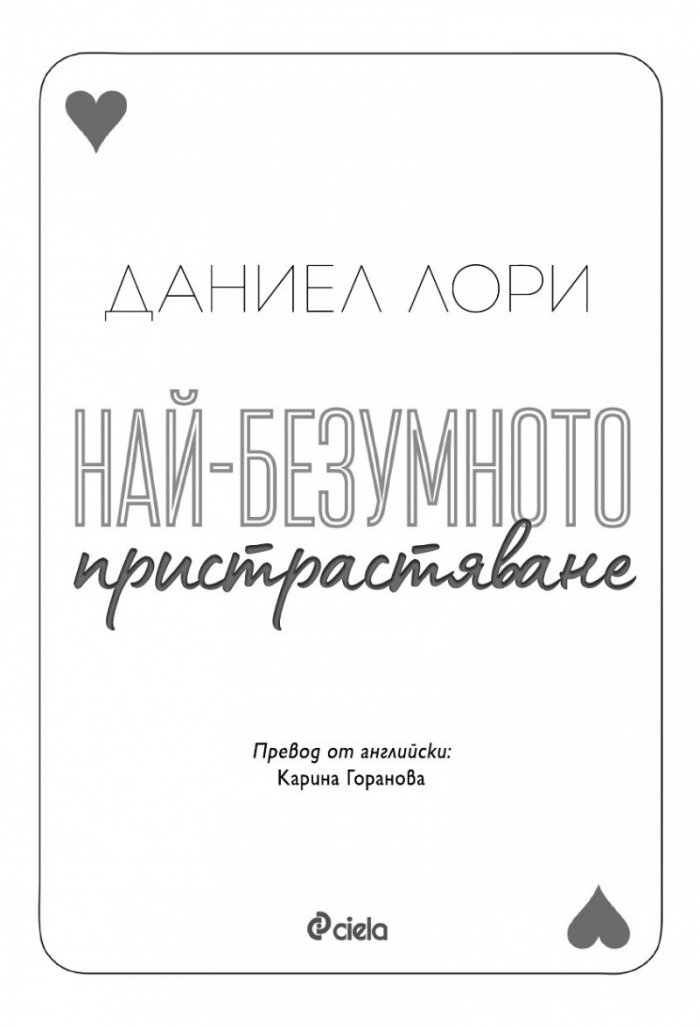 Най-безумното пристрастяване