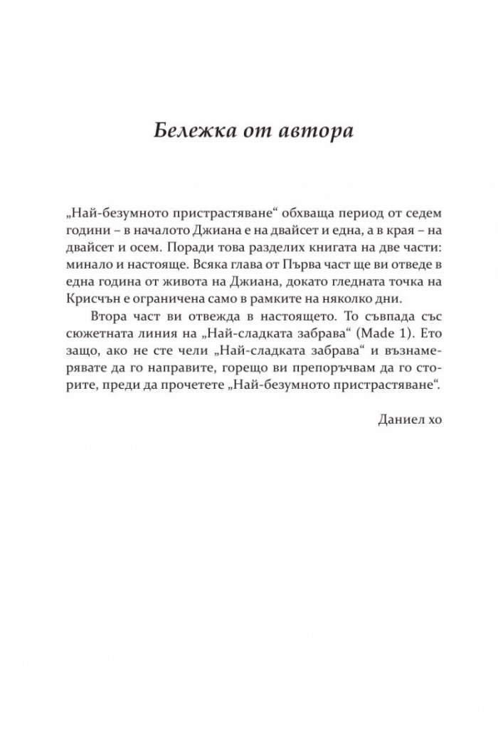 Най-безумното пристрастяване