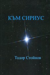 Към Сириус. Дванайсетостишия