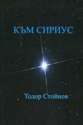 Към Сириус. Дванайсетостишия