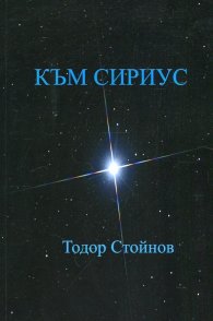 Към Сириус. Дванайсетостишия