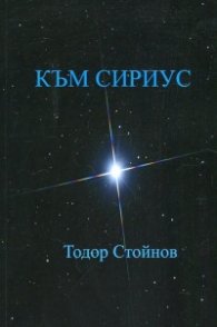 Към Сириус. Дванайсетостишия