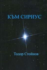 Към Сириус. Дванайсетостишия