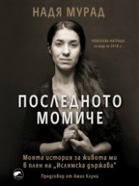 Последното момиче