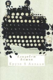 Крузо в Англия