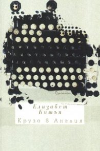 Крузо в Англия