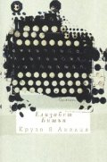 Крузо в Англия