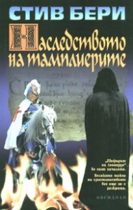 Наследството на тамплиерите