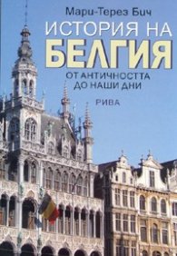 История на Белгия. От Античността до наши дни