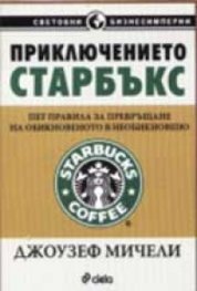 Приключението Старбъкс. Пет правила за превръщане на обикновеното в необикновено