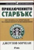 Приключението Старбъкс. Пет правила за превръщане на обикновеното в необикновено