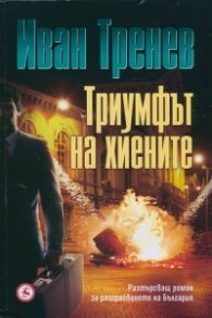 Триумфът на хиените
