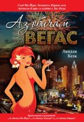 Аз обичам Вегас