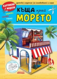 Картонени модели/ Къща край морето