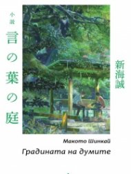Градината на думите