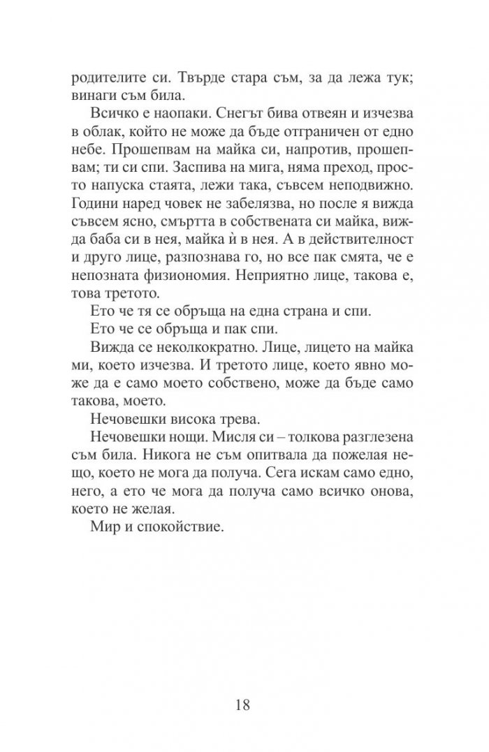 Един от нас спи