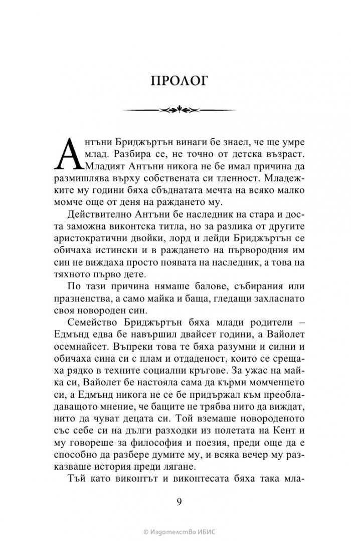 Виконтът, който ме обикна Кн.2 Бриджъртън