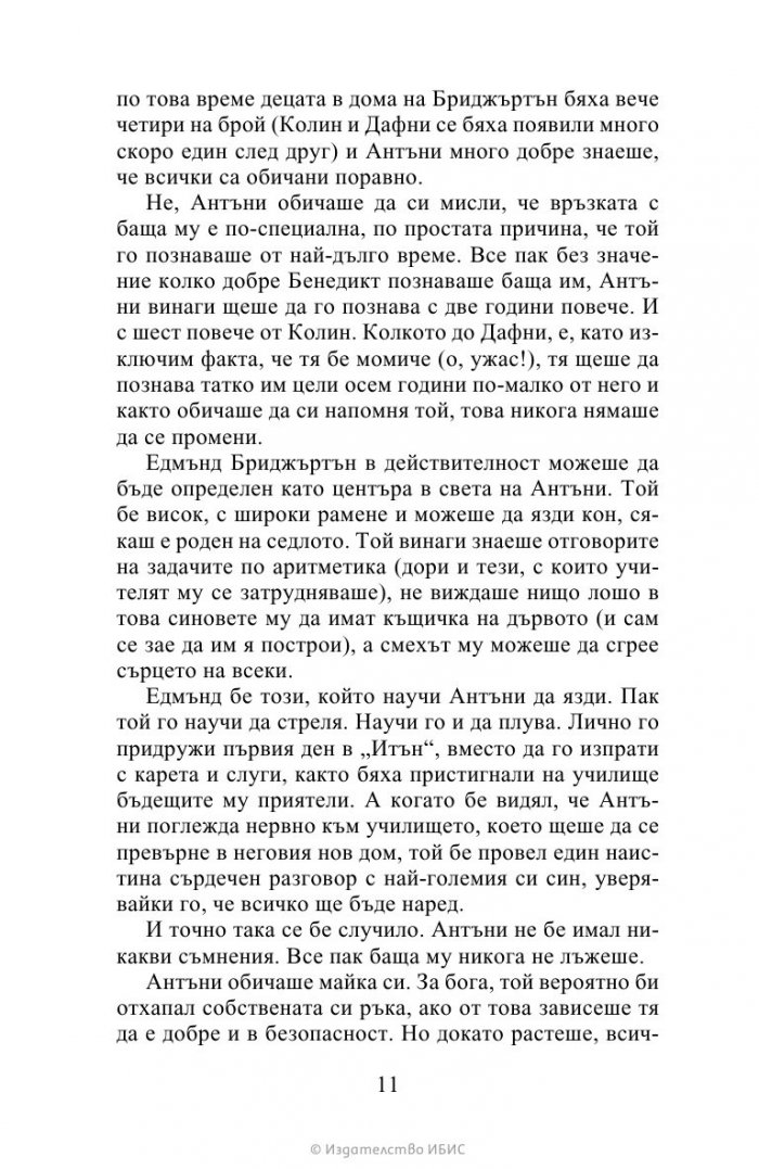 Виконтът, който ме обикна Кн.2 Бриджъртън