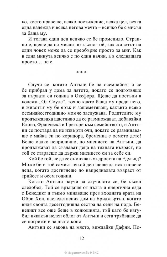 Виконтът, който ме обикна Кн.2 Бриджъртън