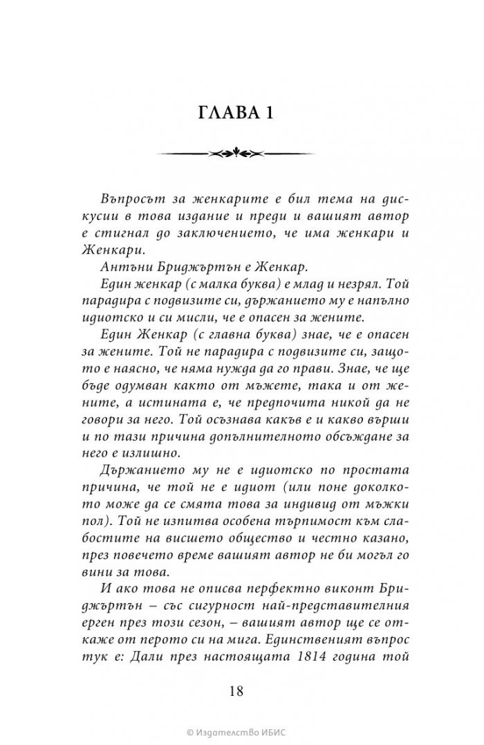 Виконтът, който ме обикна Кн.2 Бриджъртън