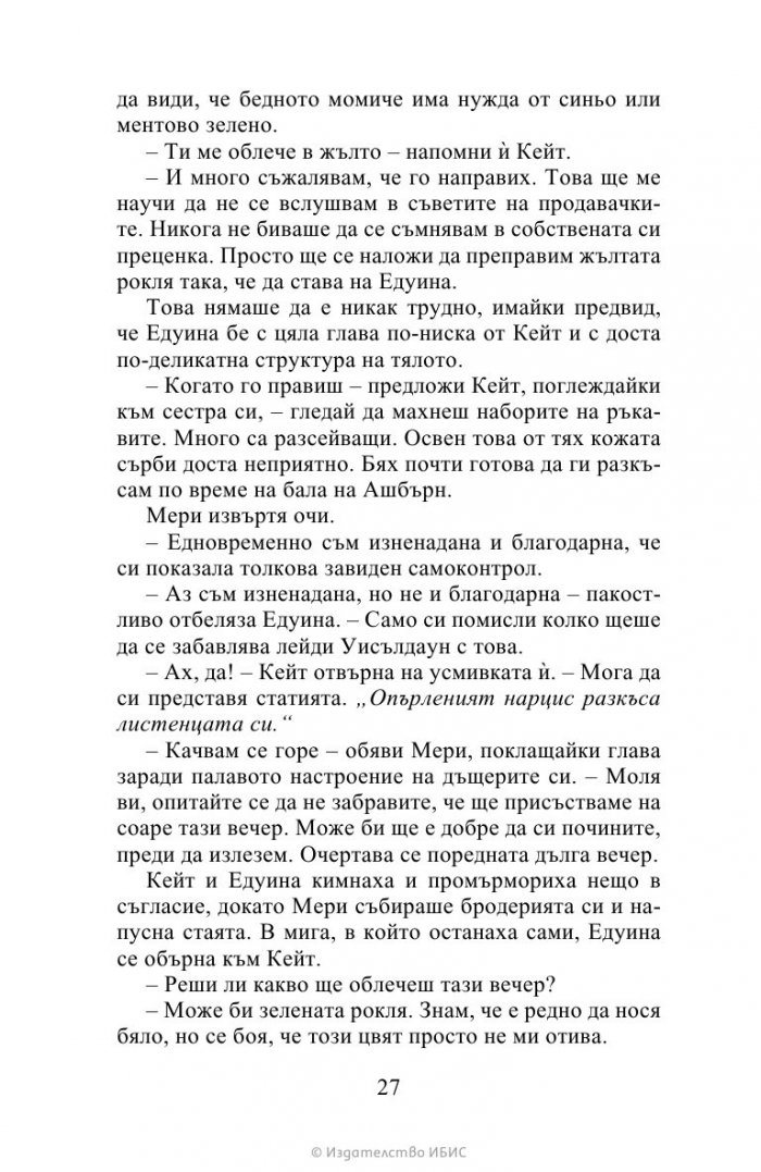 Виконтът, който ме обикна Кн.2 Бриджъртън