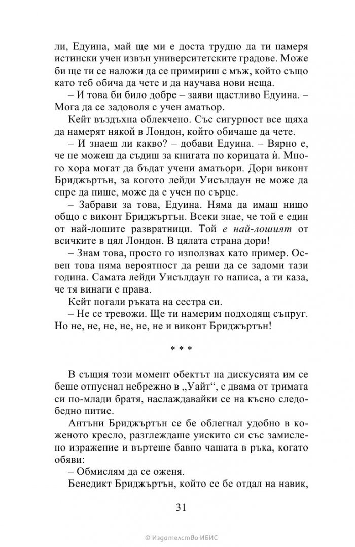 Виконтът, който ме обикна Кн.2 Бриджъртън