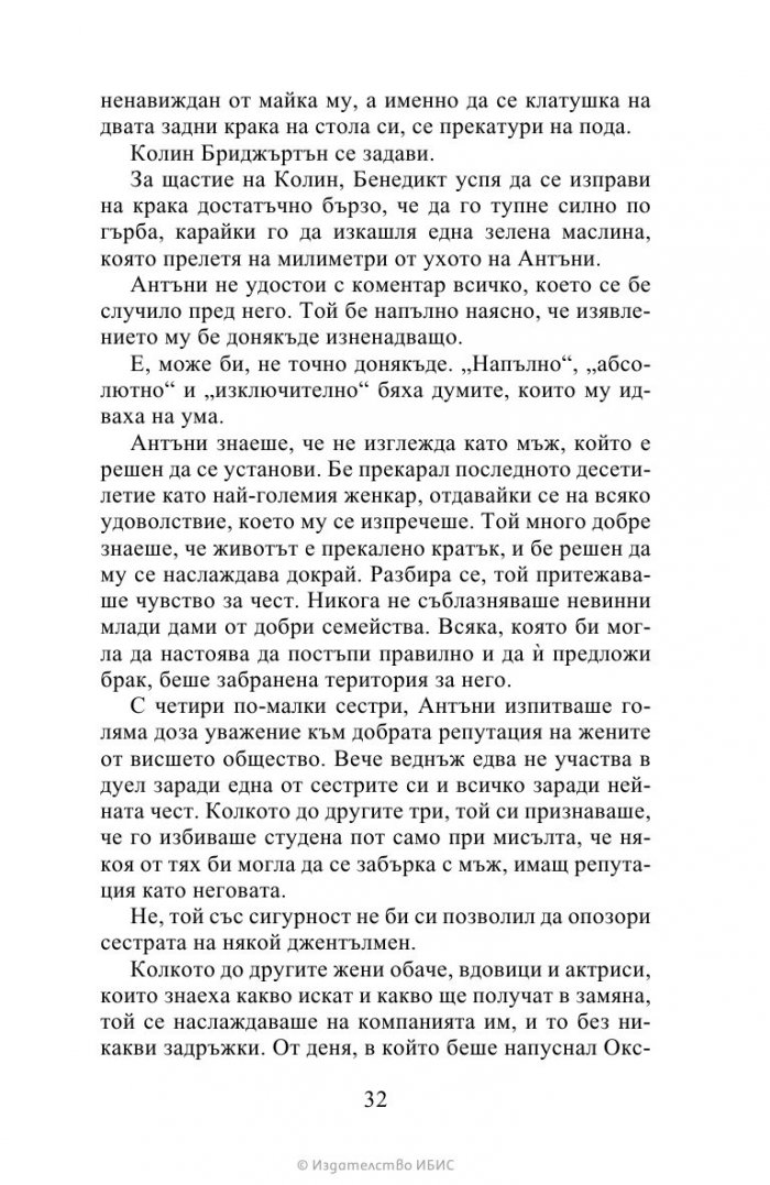 Виконтът, който ме обикна Кн.2 Бриджъртън