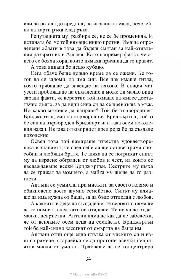 Виконтът, който ме обикна Кн.2 Бриджъртън