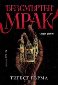 Безсмъртен мрак