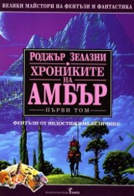 Хрониките на Амбър Т.1: Деветте принца на Амбър. Оръжията на Авалон. Знакът на еднорога