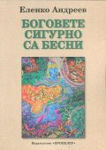 Боговете сигурно са бесни