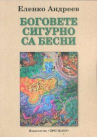 Боговете сигурно са бесни