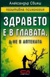 Здравето е в главата, а не в аптеката