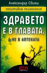 Здравето е в главата, а не в аптеката