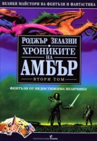 Хрониките на Амбър Т.2: Ръката на Оберон. Царството на хаоса. Козовете на съдбата. Кръвта на Амбър