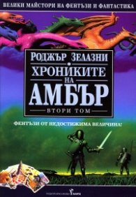Хрониките на Амбър Т.2: Ръката на Оберон. Царството на хаоса. Козовете на съдбата. Кръвта на Амбър