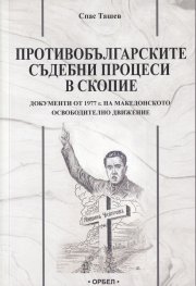 Противобългарски съдебни процеси в Скопие