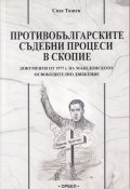 Противобългарски съдебни процеси в Скопие