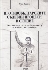 Противобългарски съдебни процеси в Скопие