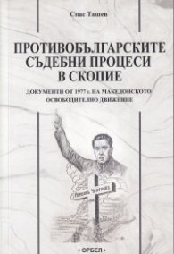 Противобългарски съдебни процеси в Скопие
