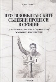 Противобългарски съдебни процеси в Скопие