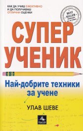 Суперученик. Най-добрите техники за учене