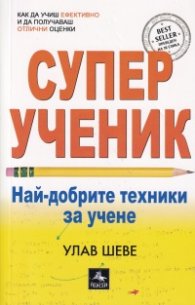 Суперученик. Най-добрите техники за учене