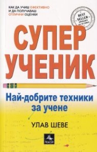 Суперученик. Най-добрите техники за учене