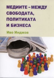 Медиите - между свободата, политиката и бизнеса