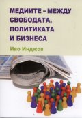 Медиите - между свободата, политиката и бизнеса